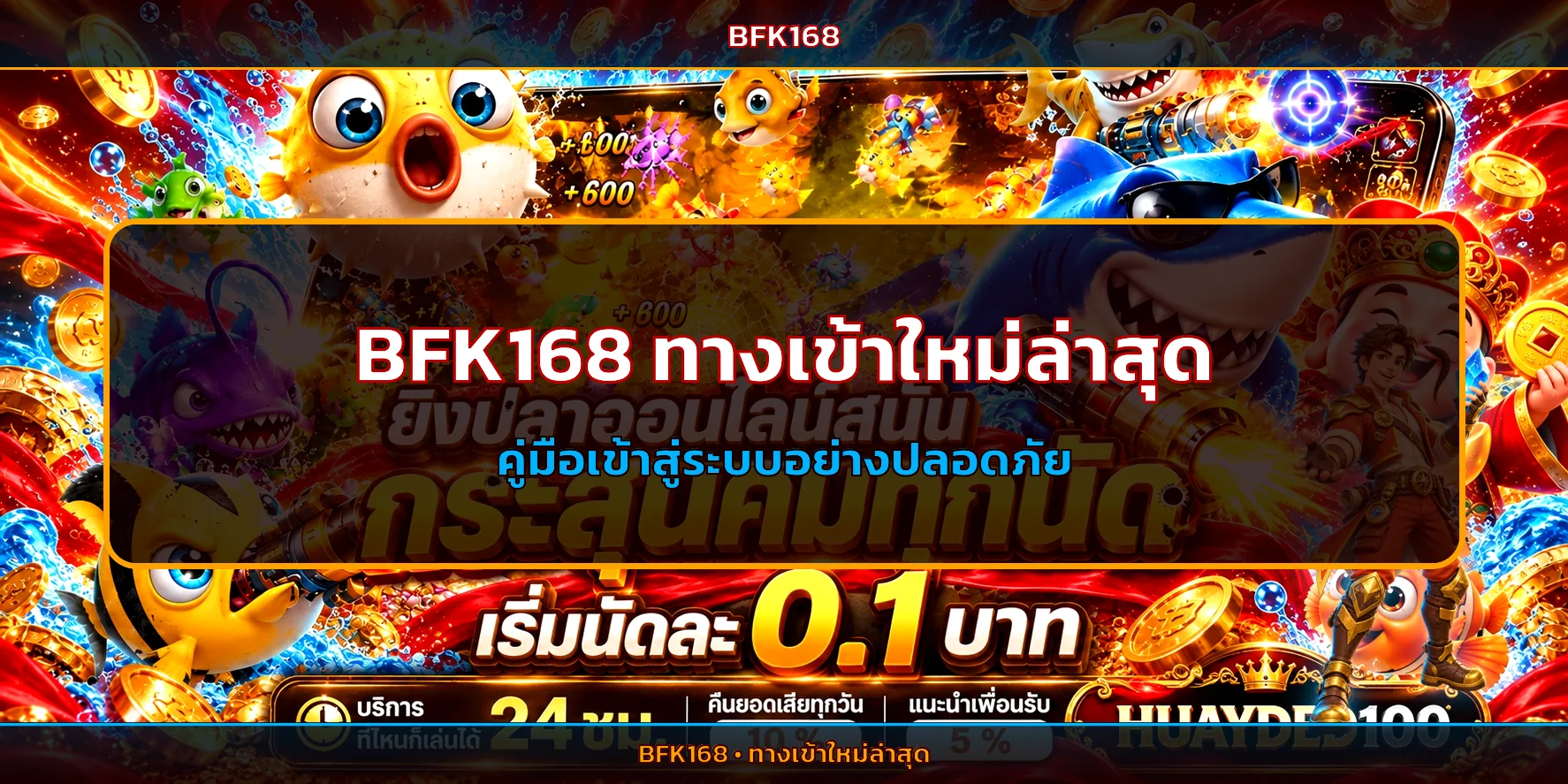 BFK168 ทางเข้าใหม่ล่าสุด | คู่มือเข้าสู่ระบบปลอดภัย