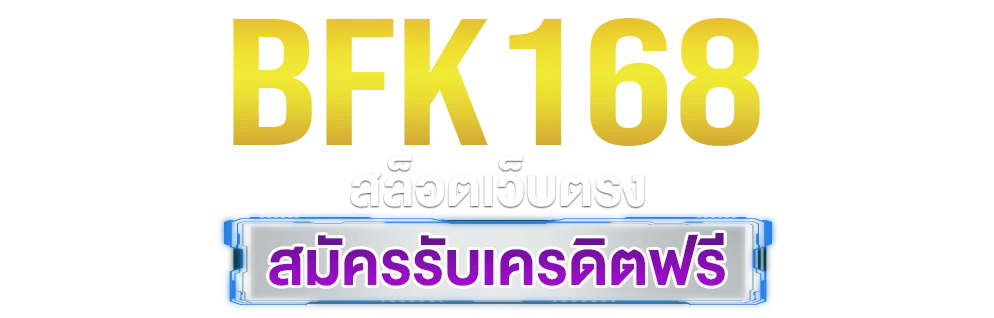 BFK168 โปรโมชั่นสมาชิกใหม่ เครดิตฟรี และเงื่อนไข