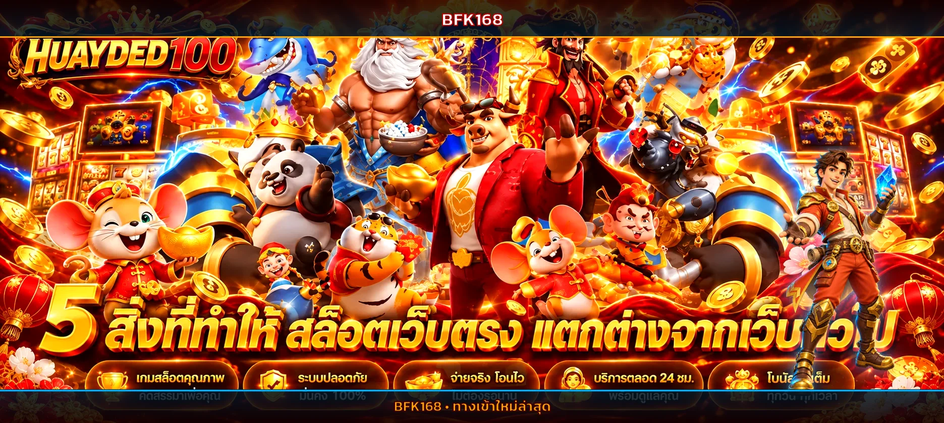 ภาพประกอบ ทดลองเล่น BFK168